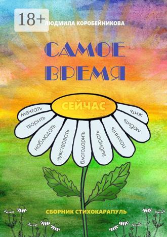 Людмила Коробейникова. Самое время. Сборник стихокарапуль