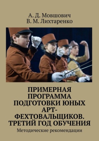 А. Д. Мовшович. Примерная программа подготовки юных арт-фехтовальщиков. Третий год обучения. Методические рекомендации