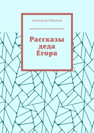 Александр Миронов. Рассказы деда Егора