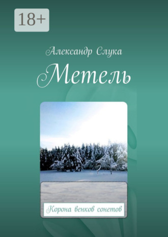 Александр Слука. Метель. Корона венков сонетов