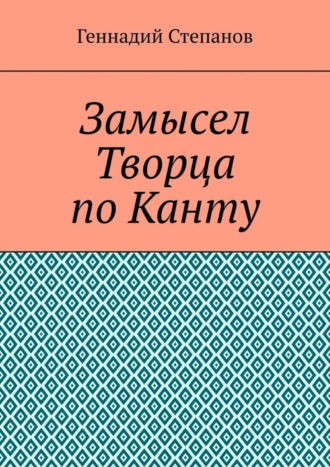 Замысел Творца по Канту. 