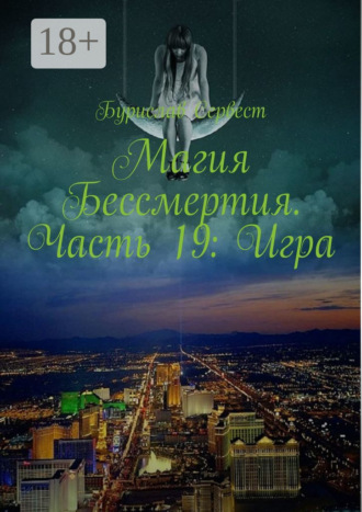 Магия Бессмертия. Часть 19: Игра. 