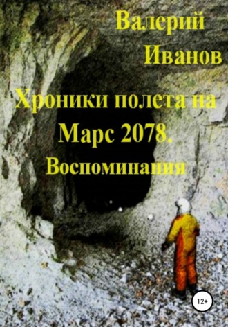 Хроники полёта на Марс 2078. Воспоминание. 