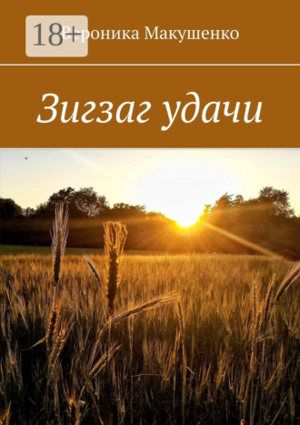 Вероника Макушенко. Зигзаг удачи
