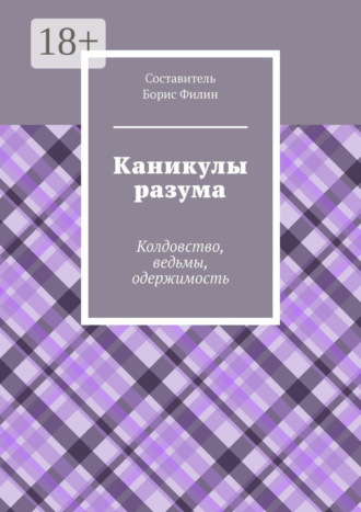 Борис Филин. Каникулы разума. Колдовство, ведьмы, одержимость