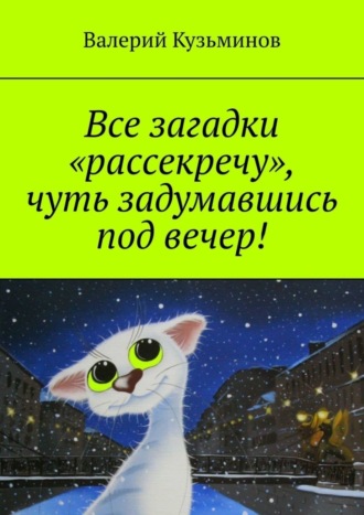 Все загадки «рассекречу», чуть задумавшись под вечер!. Валерий Кузьминов