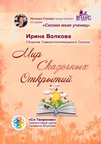 Мир Сказочных Открытий. Сборник Самоисполняющихся Сказок. Ирина Волкова