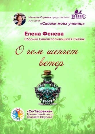 О чем шепчет ветер. Сборник самоисполняющихся сказок. Елена Борисовна Фенева