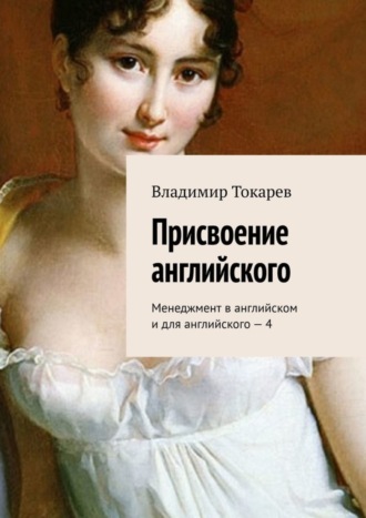 Присвоение английского. Менеджмент в английском и для английского – 4. 