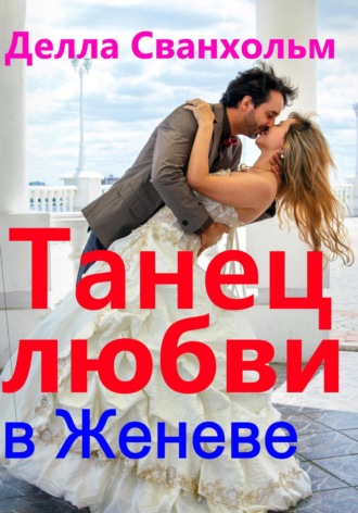 Делла Сванхольм. Танец любви в Женеве