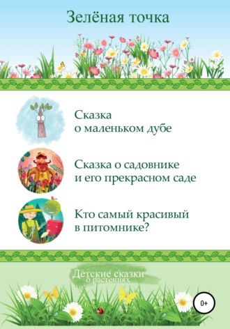 Зелёная точка. Детские сказки о растениях. Сборник