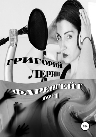 Фаренгейт 10+1. 