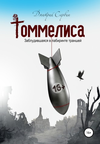 Томмелиса. Дмитрий Васильевич Сарвин