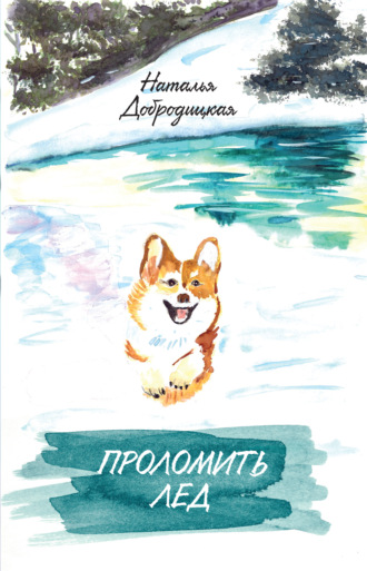 Проломить лед. Наталья Добродицкая