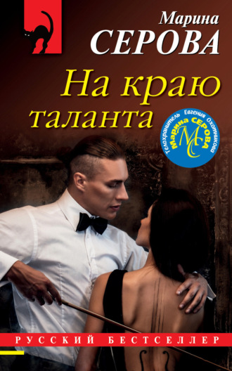 Марина Серова. На краю таланта