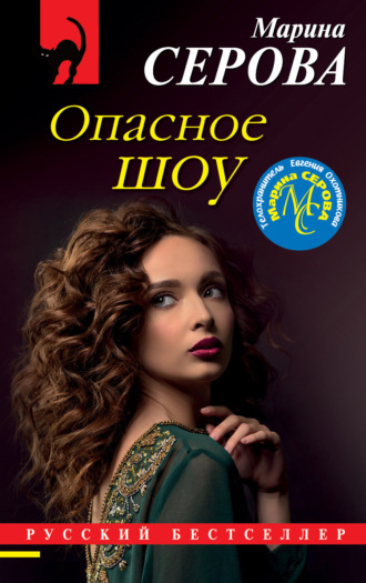Опасное шоу. 