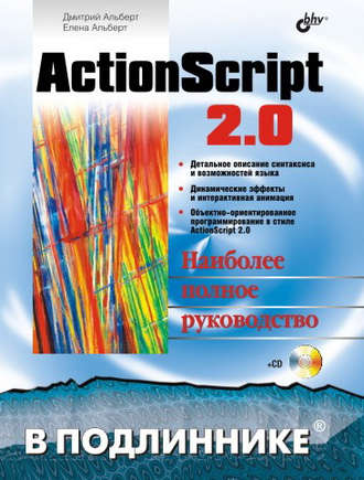 Елена Альберт. ActionScript 2.0