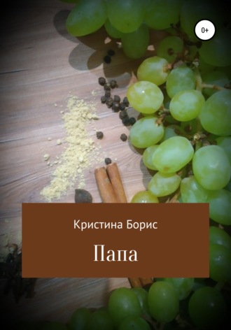 Папа. 