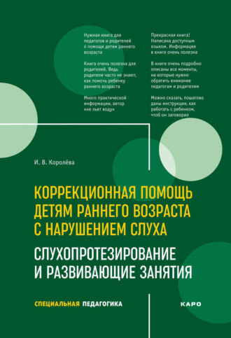 И. В. Королева. Коррекционная помощь детям раннего возраста с нарушением слуха. Слухопротезирование и развивающие занятия