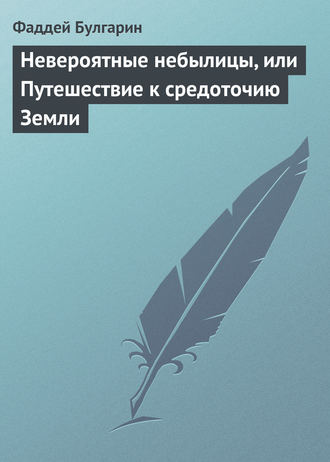 Фаддей Булгарин. Невероятные небылицы, или Путешествие к средоточию Земли