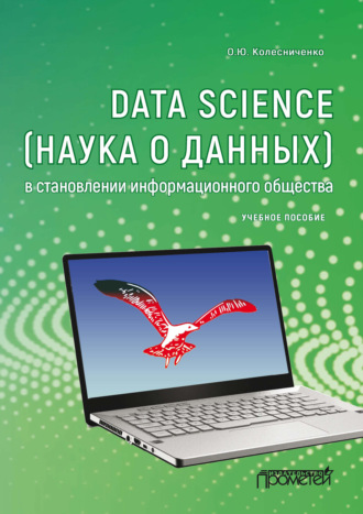 О. Ю. Колесниченко. Data Science (наука о данных) в становлении информационного общества