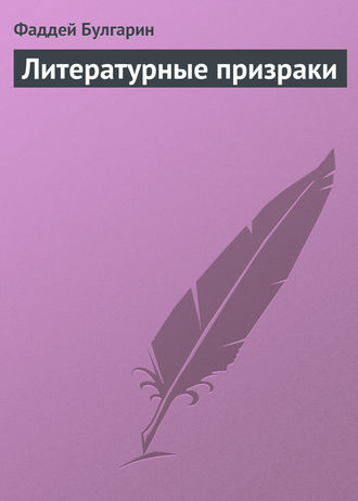 Литературные призраки. Фаддей Булгарин