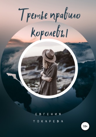 Третье правило королевы. 