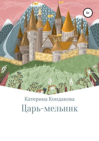 Царь-мельник. Катерина Кондакова