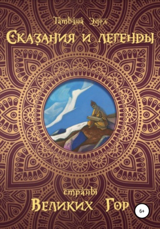 Сказания и легенды страны великих гор. Татьяна Яковлевна Эдел