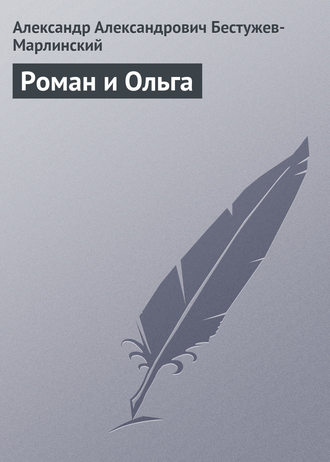 Роман и Ольга. 