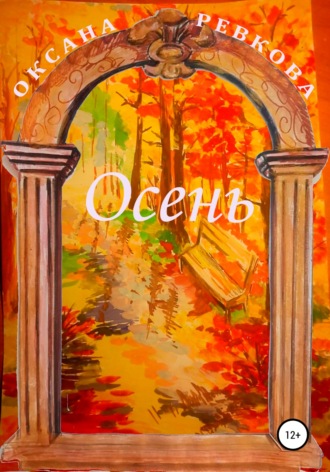 Осень. 