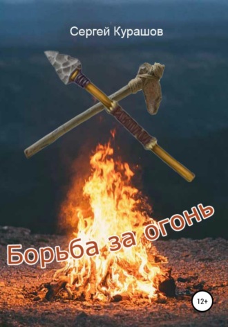 Борьба за огонь. 