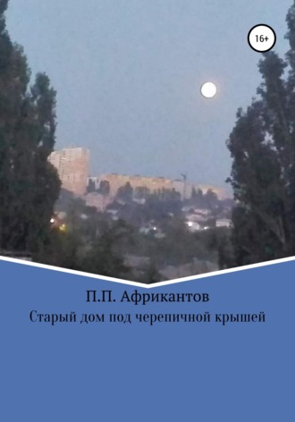 Старый дом под черепичной крышей. 