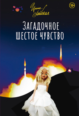 Загадочное шестое чувство. 