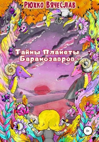 Тайны планеты баранозавров. 
