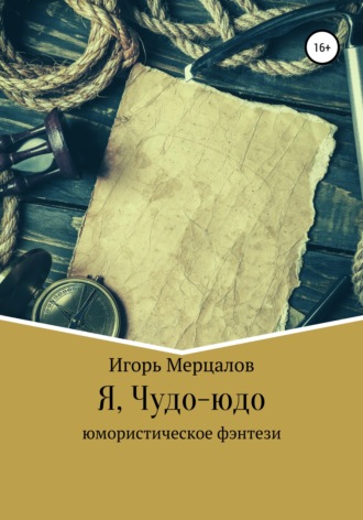 Я, Чудо-юдо. Игорь Валерьевич Мерцалов