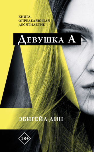 Девушка А. Эбигейл Дин