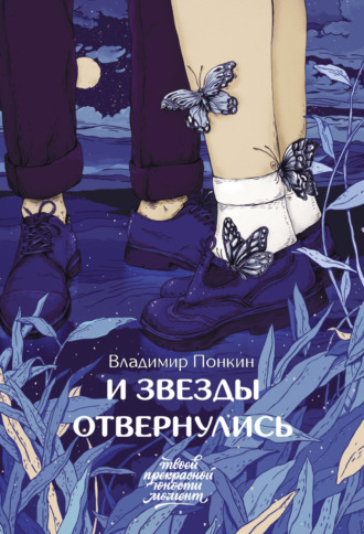 Владимир Понкин. И звезды отвернулись