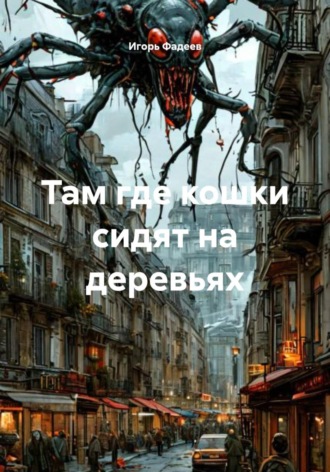 Там где кошки сидят на деревьях. Игорь Алексеевич Фадеев