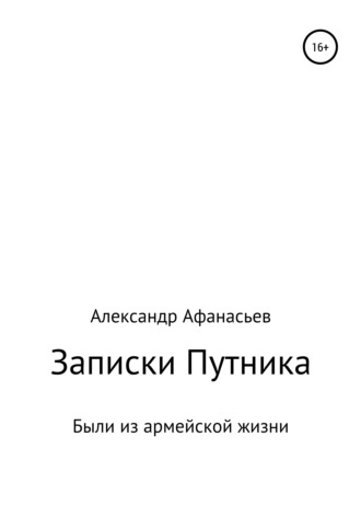 Александр Николаевич Афанасьев. Записки Путника