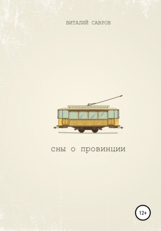 Сны о Провинции. Виталий Савров