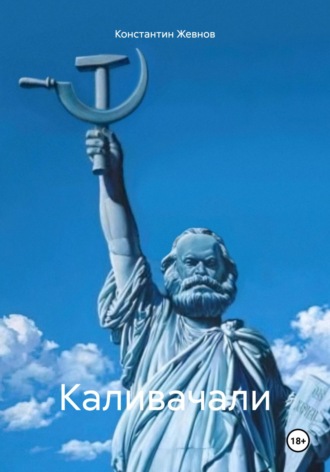 Константин Александрович Жевнов. Каливачали