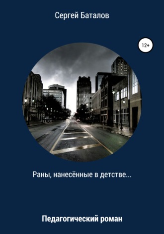 Сергей Александрович Баталов. Раны, нанесенные в детстве