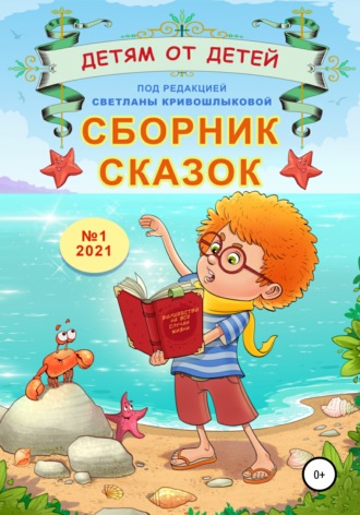 Сборник сказок «Детям от детей». Выпуск №1–2021. Светлана Алексеевна Кривошлыкова