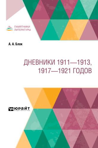 Александр Блок. Дневники 1911 – 1913, 1917 – 1921 годов