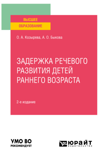 Ольга Анатольевна Козырева. Задержка речевого развития детей раннего возраста 2-е изд. Учебное пособие для вузов