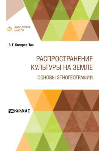 Владимир Германович Богораз-Тан. Распространение культуры на земле. Основы этногеографии