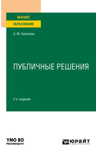 Альбина Мусаевна Киселева. Публичные решения 2-е изд., испр. и доп. Учебное пособие для вузов