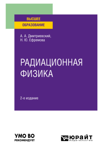 Александр Александрович Дмитриевский. Радиационная физика 2-е изд., испр. и доп. Учебное пособие для вузов