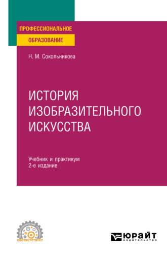 Н. М. Сокольникова. История изобразительного искусства 2-е изд., испр. и доп. Учебник и практикум для СПО